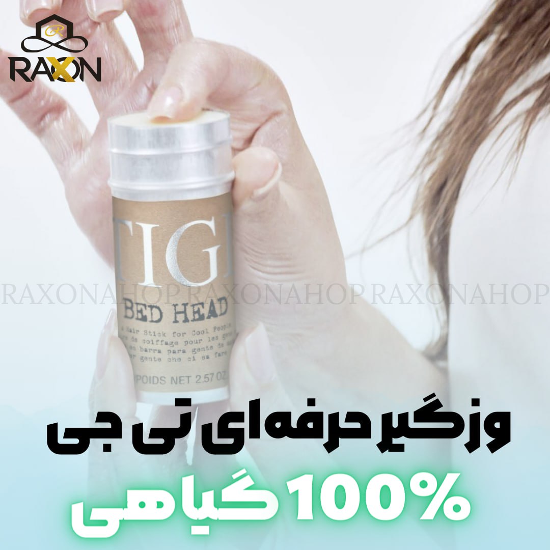 محصول - وزگیر مو مدل رولی تی جی Tigi اورجینالBed Head Hair Tigi 