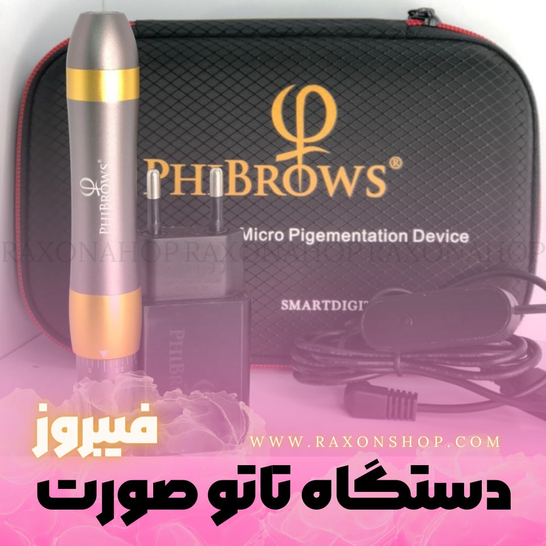 محصول - دستگاه تاتو صورت میکروپیگمنتیشن فیبروز ۱۴ولت (PHIBROWS)