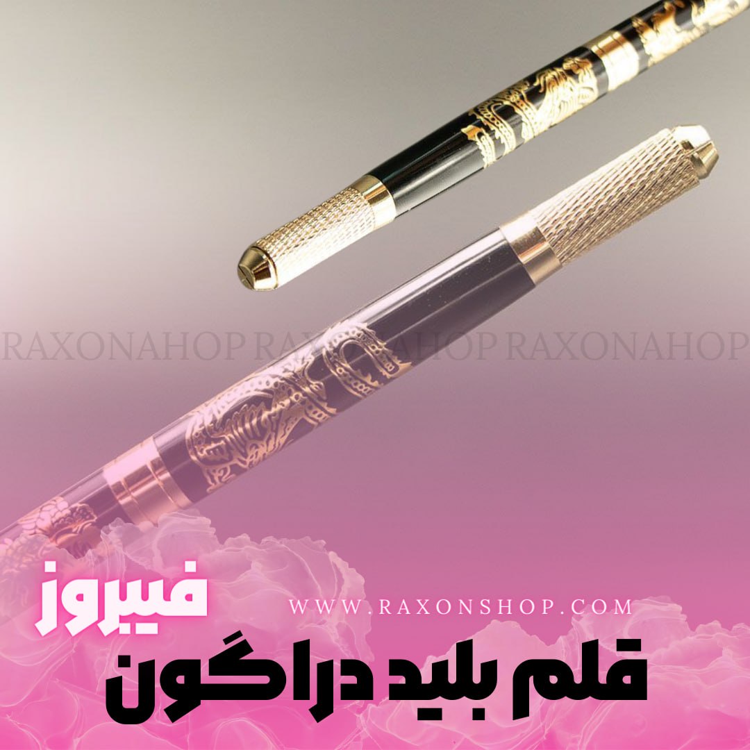  محصول - قلم میکروبلیدینگ 2 سر دراگون ( Phibrows microbleeding pen )