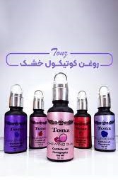 محصول - روغن کوتیکول خشک TONZ