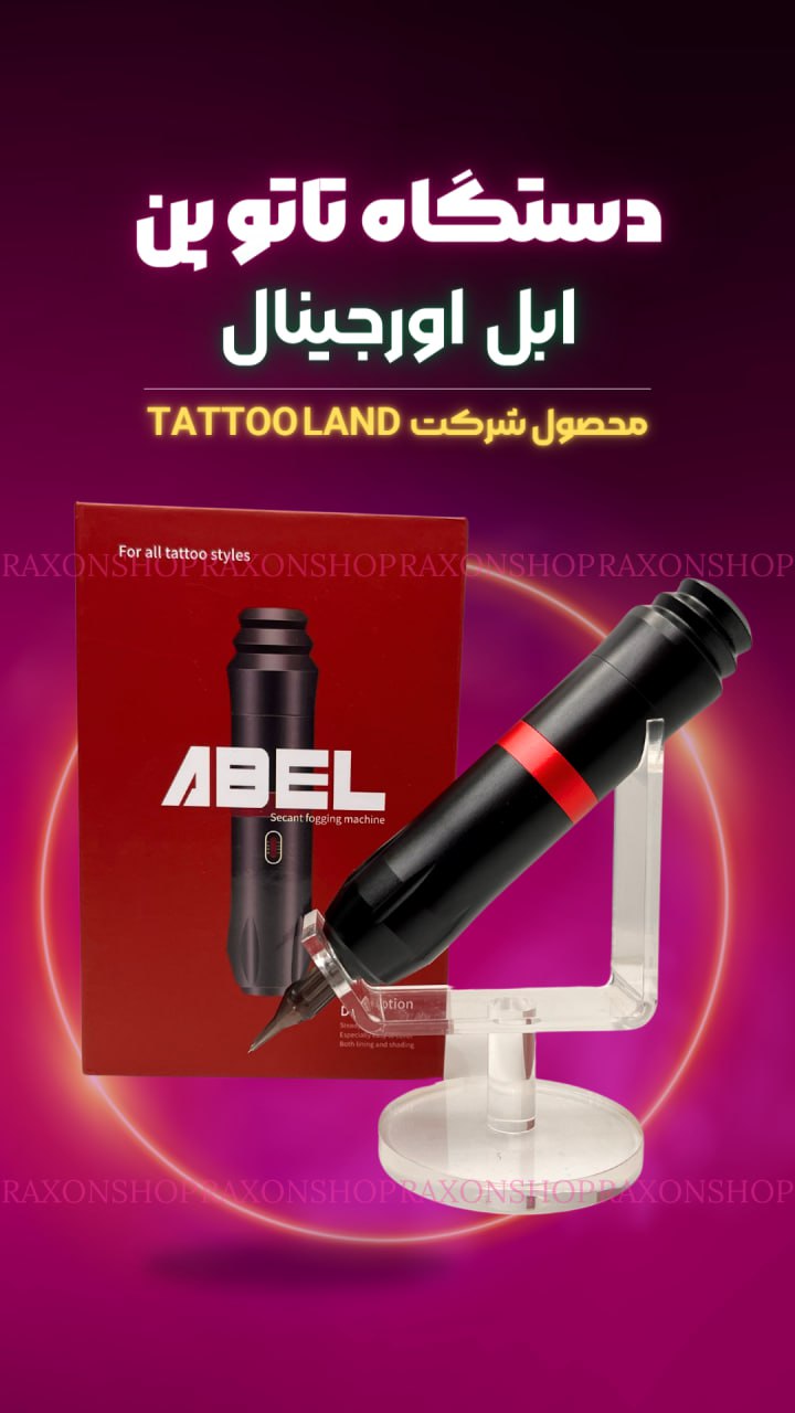 دستگاه تاتو پن ابل اصلی ABEL Tattoo Land pen 