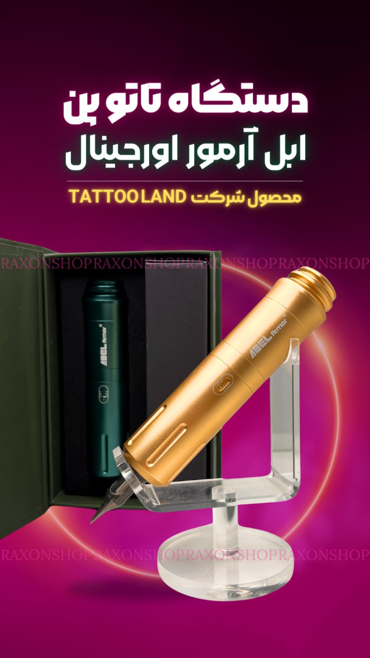 دستگاه تاتو پن ابل ارمور اصلی Tattoo Pen device Abel Armor 