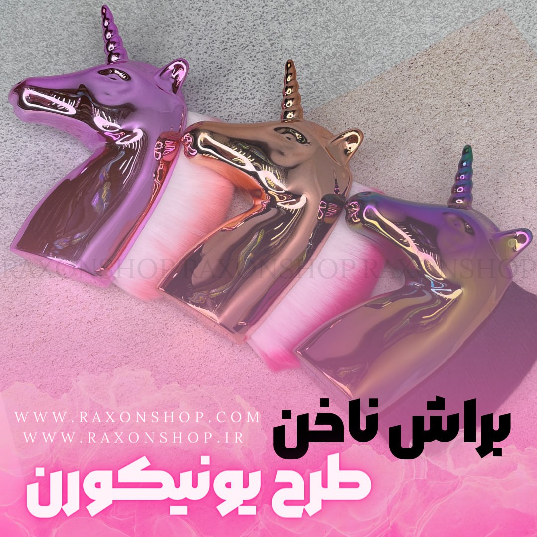 براش ناخن یونیکورنی (اسب تک شاخ)