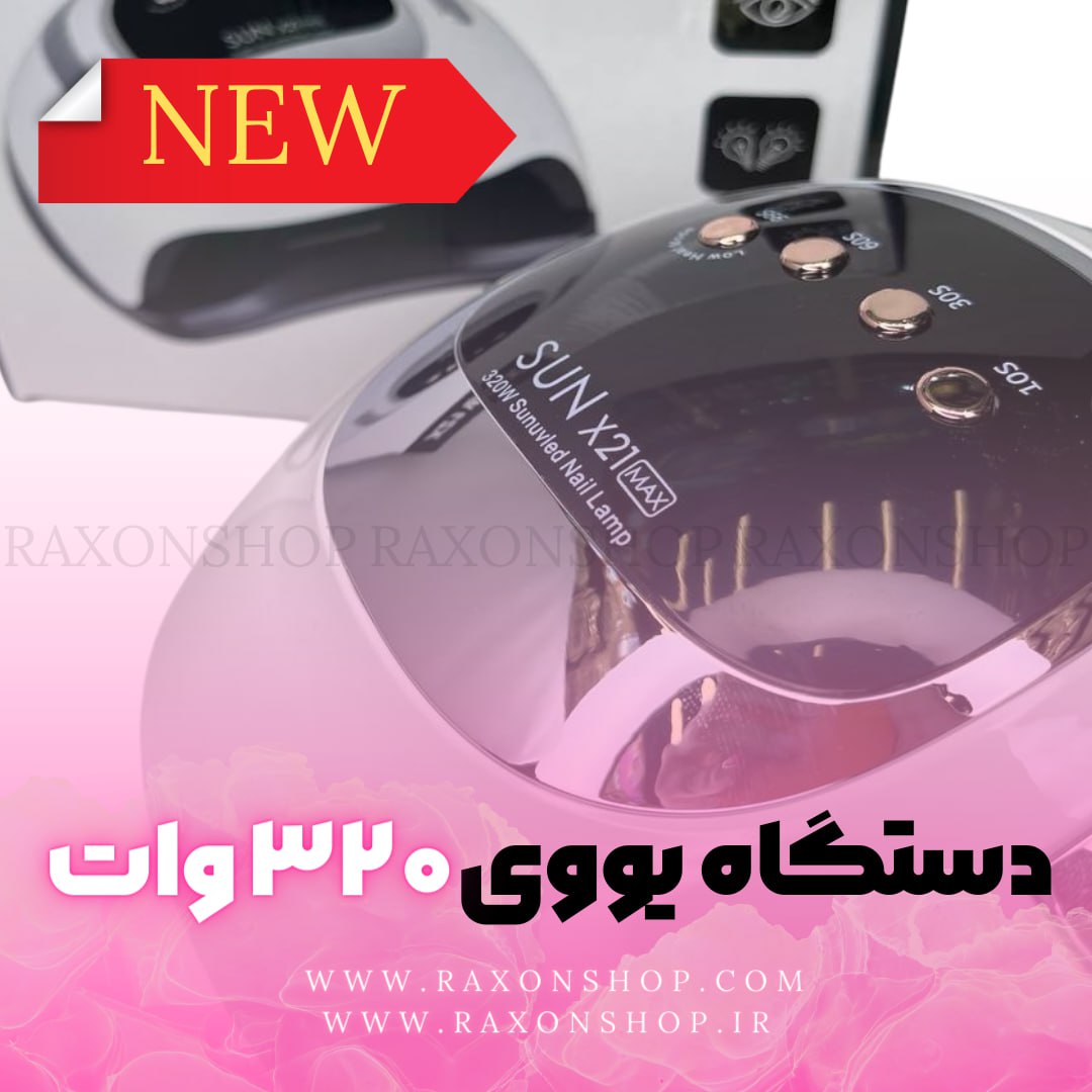 دستگاه یووی ال ای دی تک دست 320 وات سان SUN X21 MAX