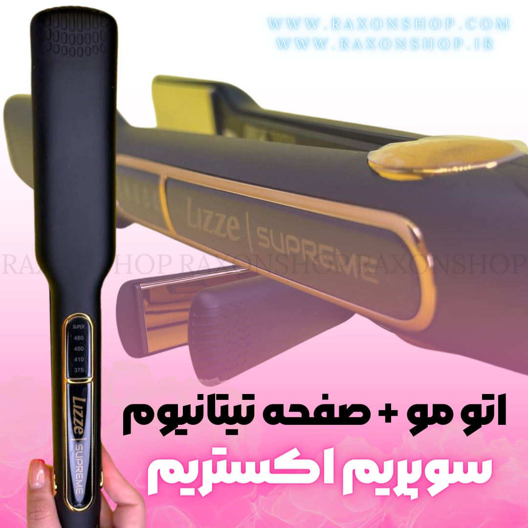  اتو مو حرفه ای لیز اصلی Lizze Extreme Hair Straightener 