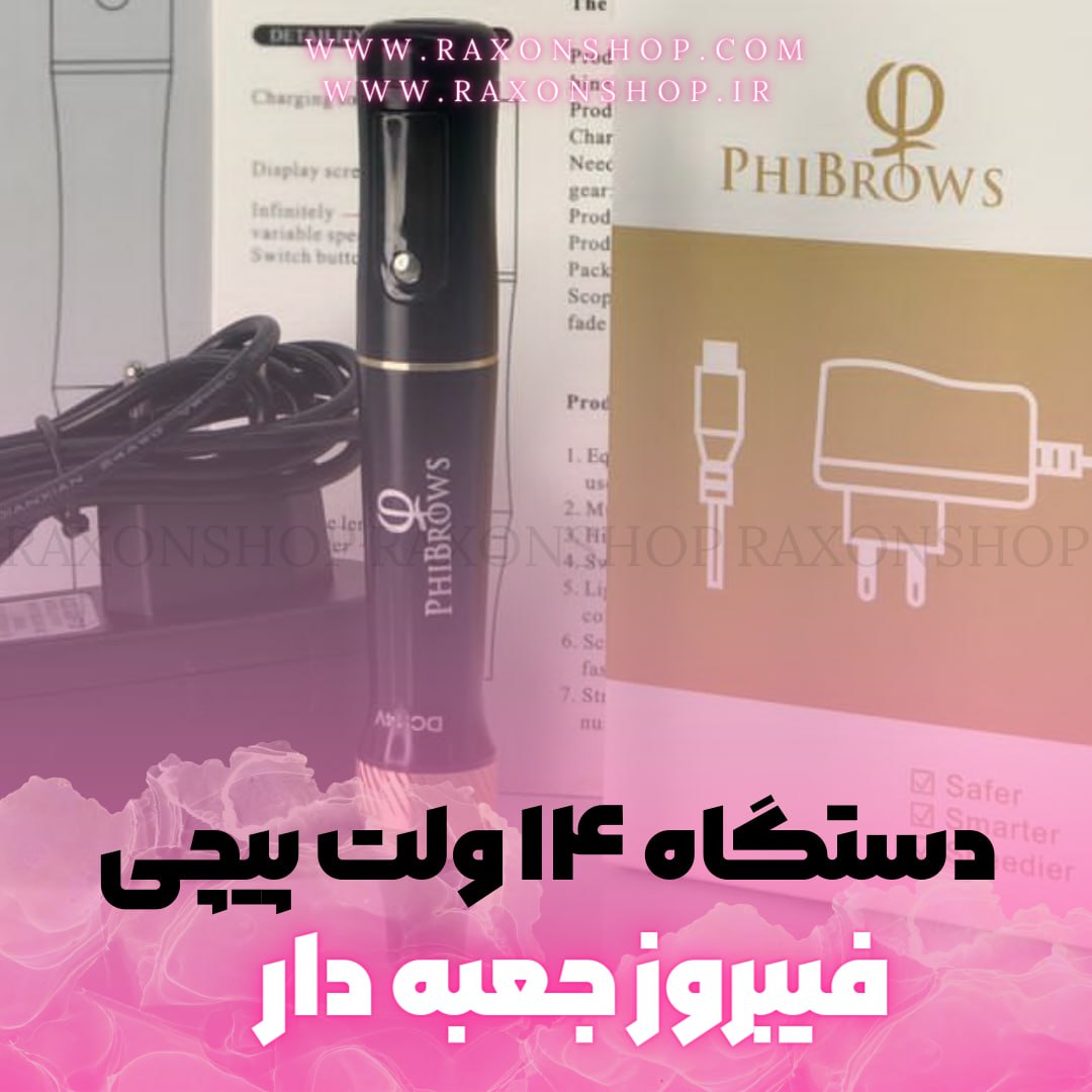 دستگاه تاتو میکروپیگمنتیشن۱۴ ولت پیچی فیبروز PHIBROWS جعبه دار phibrows micropigmention device  بازگشت به لیست محصول