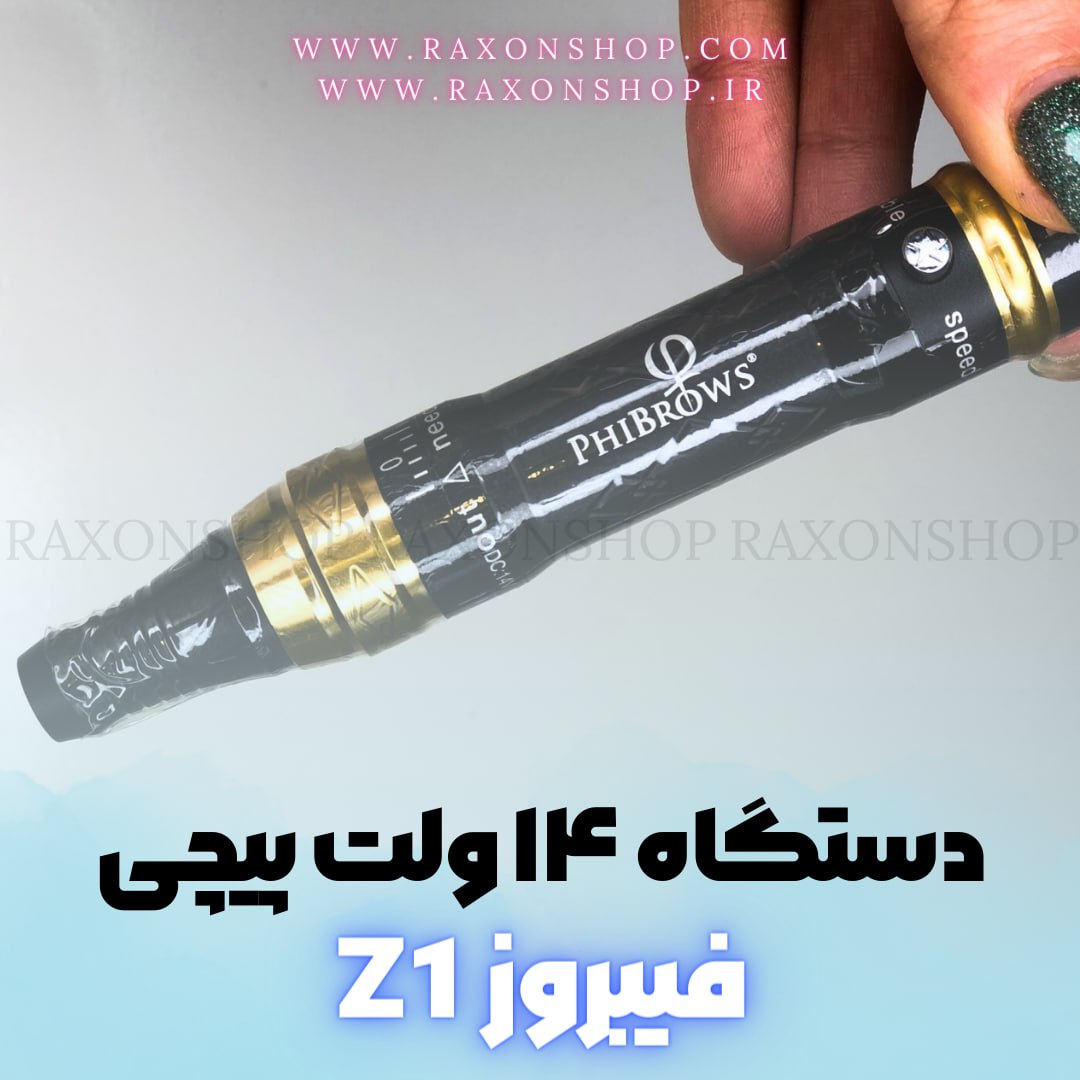 دستگاه تاتو میکروپیگمنتیشن Z1Phibrows جدید ۱۴ولت پیچی Z1 Micropigmentation Device