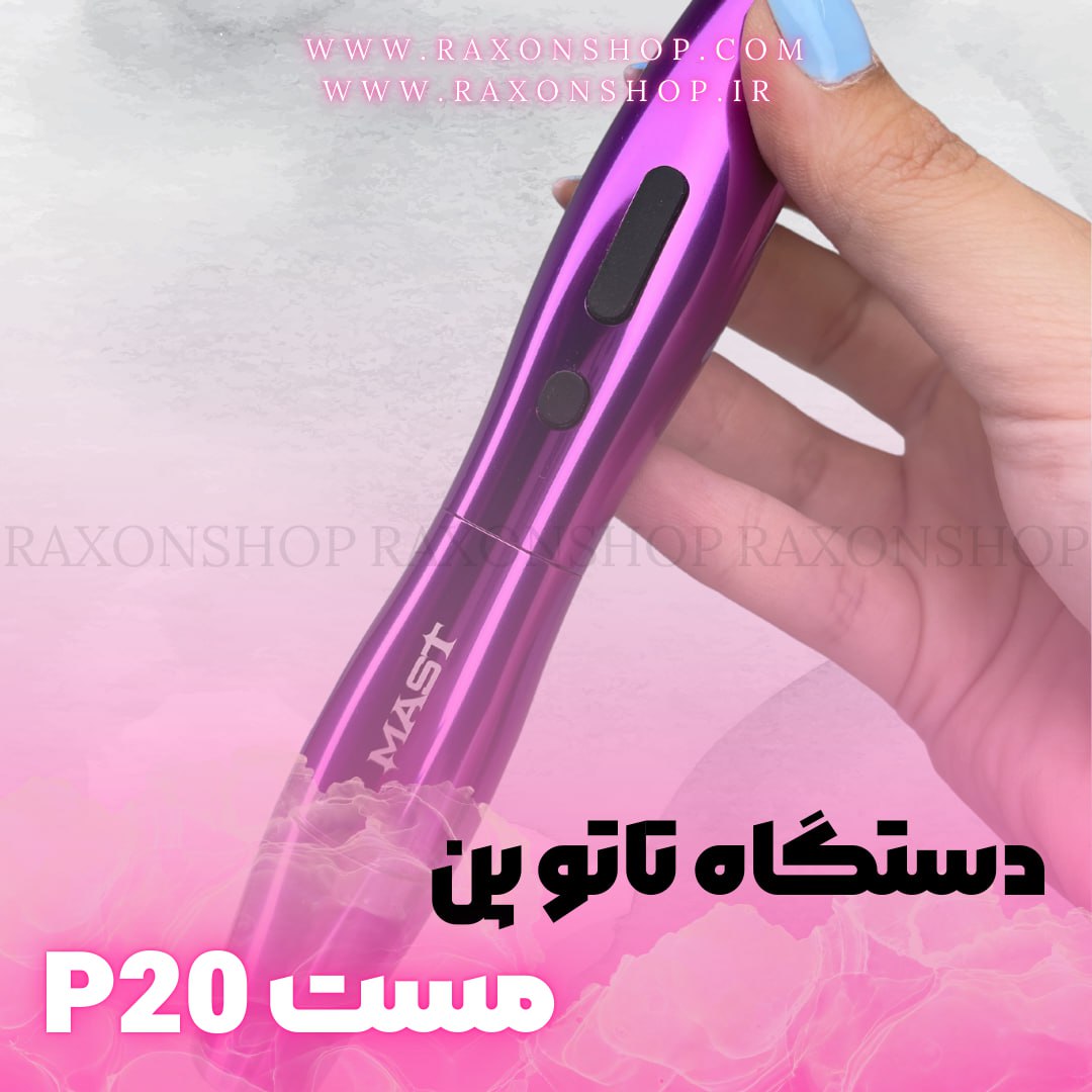  دستگاه تاتو پن مست Mast P20 Tattoo 